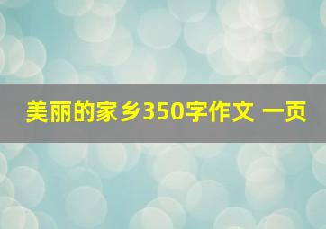 美丽的家乡350字作文 一页